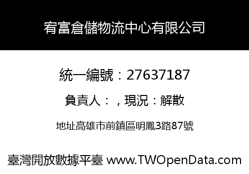 宥富倉儲物流中心有限公司