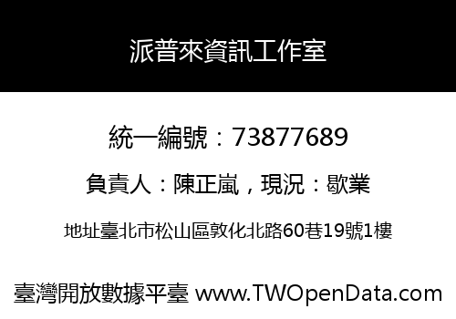派普來資訊工作室