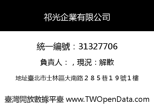 祁光企業有限公司