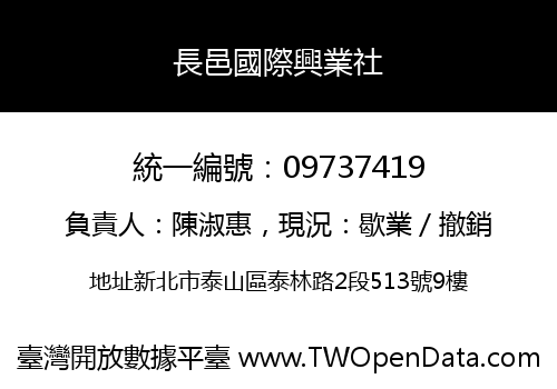 長邑國際興業社