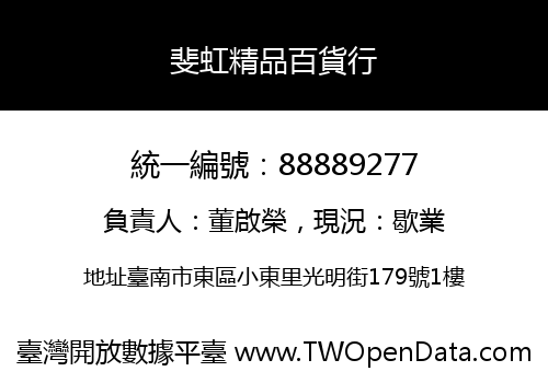 斐虹精品百貨行