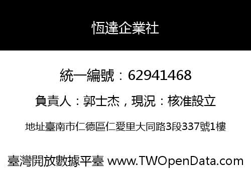 恆達企業社