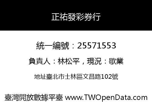 正祐發彩券行