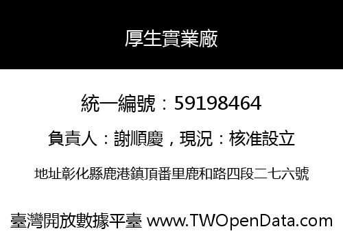 厚生實業廠