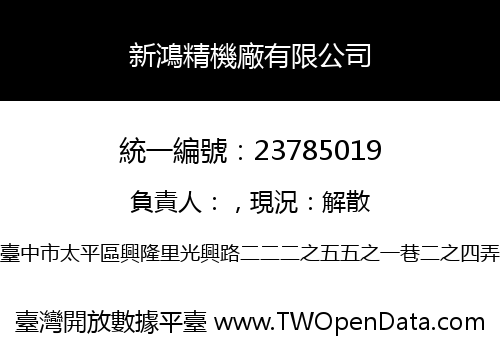 新鴻精機廠有限公司