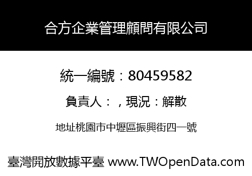 合方企業管理顧問有限公司