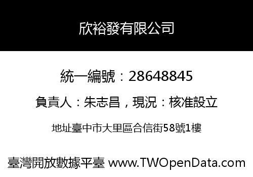 欣裕發有限公司