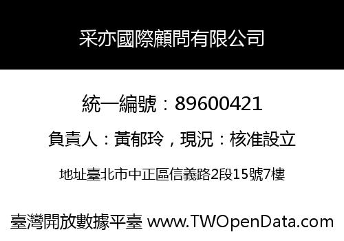 采亦國際顧問有限公司