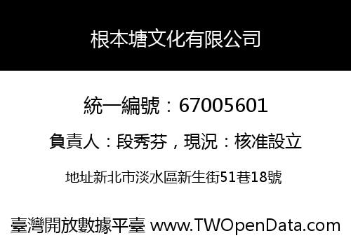 根本塘文化有限公司