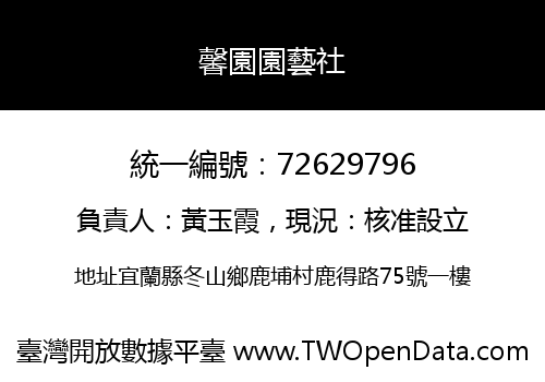 馨園園藝社