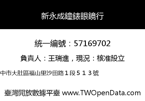 新永成鐘錶眼鏡行