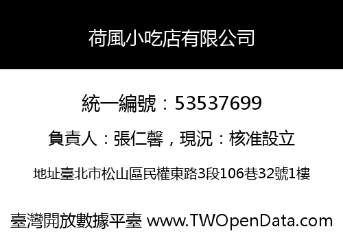 荷風小吃店有限公司