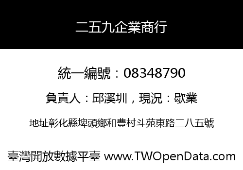 二五九企業商行