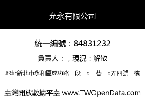 允永有限公司