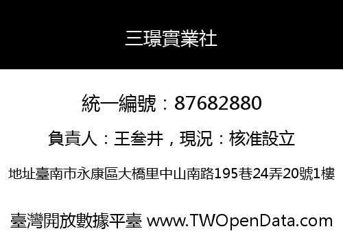 三璟實業社