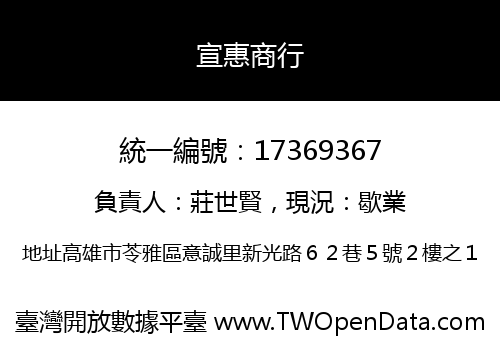 宣惠商行