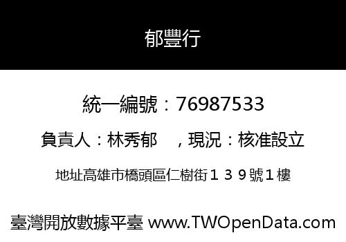 郁豐行