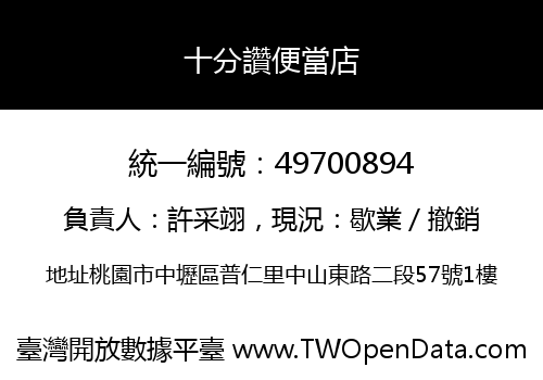 十分讚便當店