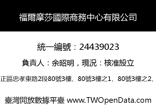 福爾摩莎國際商務中心有限公司