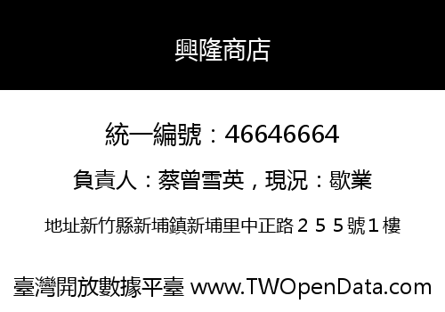 興隆商店