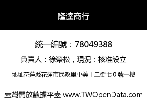 隆達商行