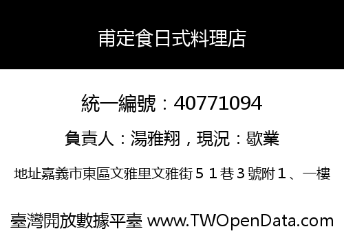 甫定食日式料理店