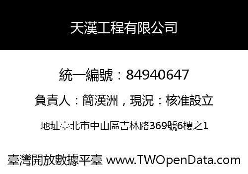 天漢工程有限公司