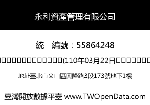 永利資產管理有限公司