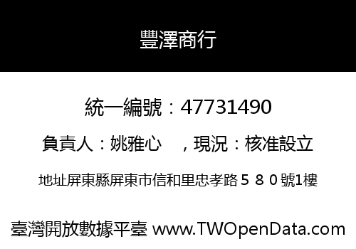豐澤商行
