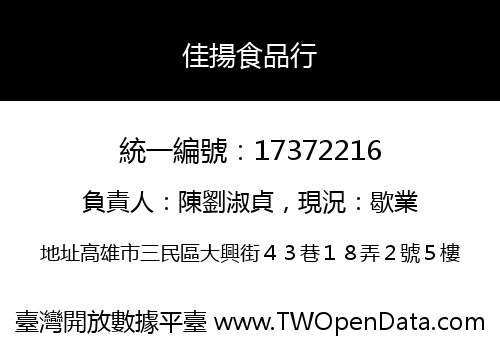 佳揚食品行