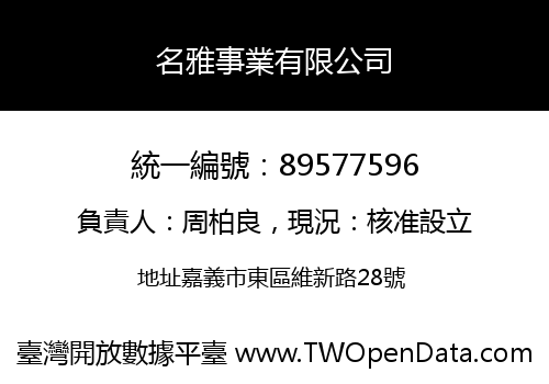 名雅事業有限公司
