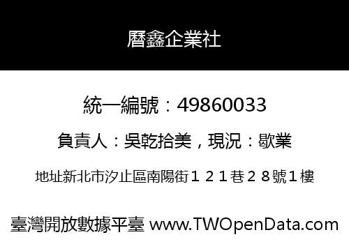 曆鑫企業社