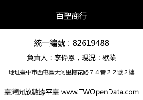 百聖商行