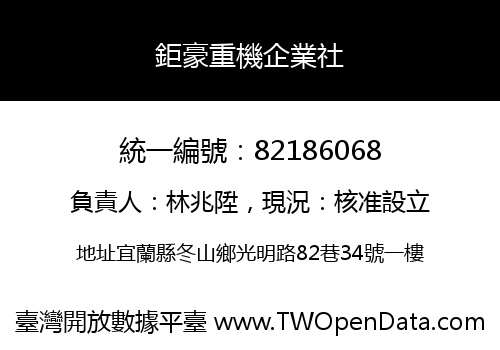 鉅豪重機企業社