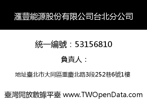 滙豐能源股份有限公司台北分公司