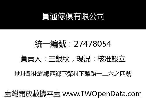 員通傢俱有限公司