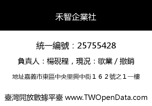 禾智企業社