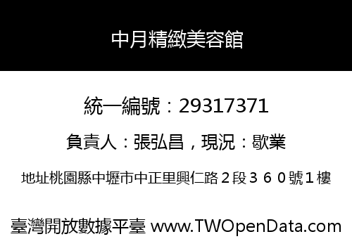 中月精緻美容館