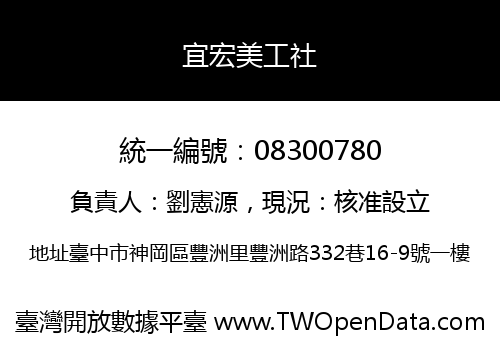 宜宏美工社