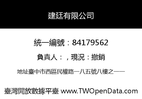 建廷有限公司