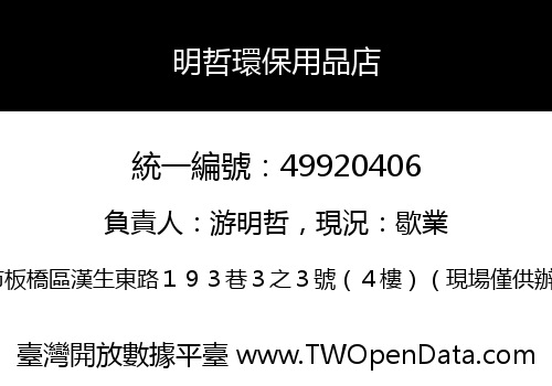 明哲環保用品店