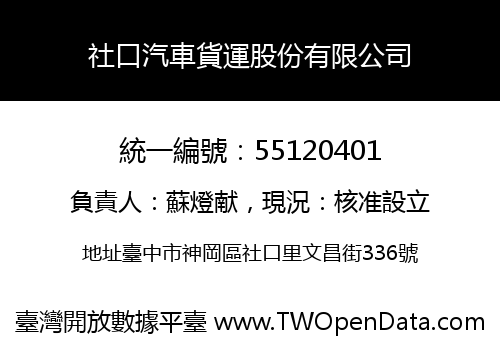 社口汽車貨運股份有限公司