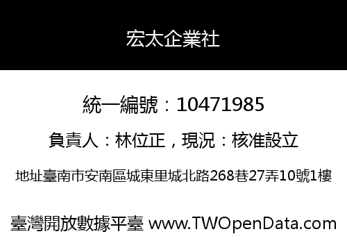 宏太企業社