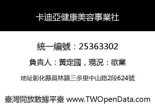 卡迪亞健康美容事業社
