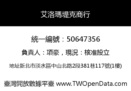 艾洛瑪堤克商行