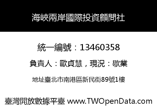 海峽兩岸國際投資顧問社