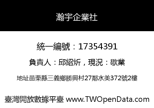 瀚宇企業社
