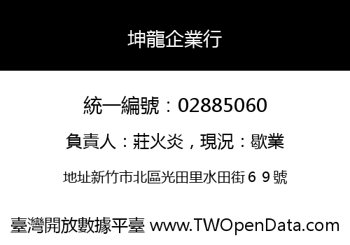 坤龍企業行