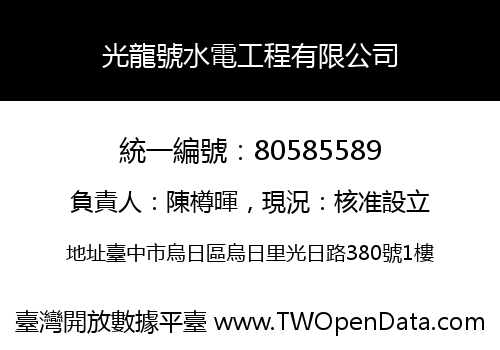 光龍號水電工程有限公司