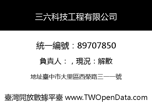 三六科技工程有限公司